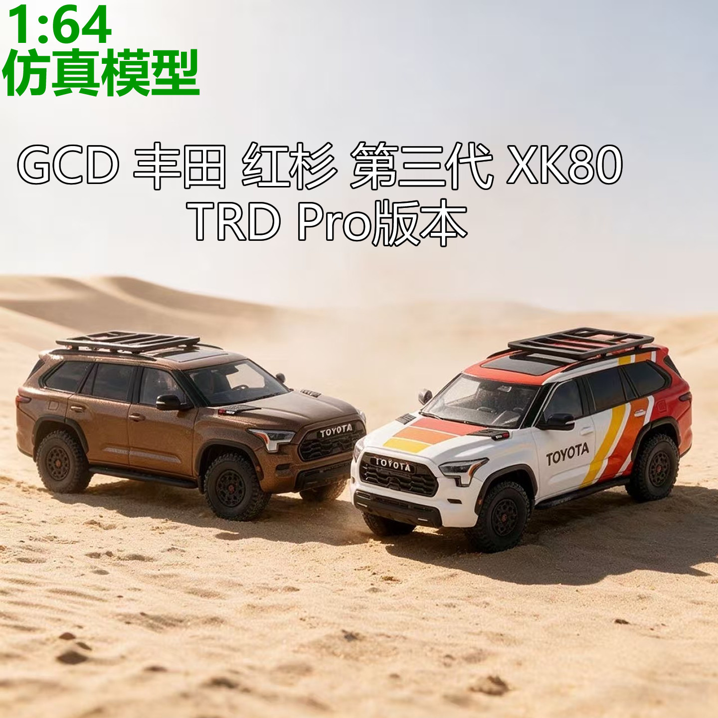 现货164丰田红杉TRDPro车模图片