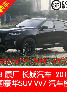 汽车模型长城VV7合金哈弗118