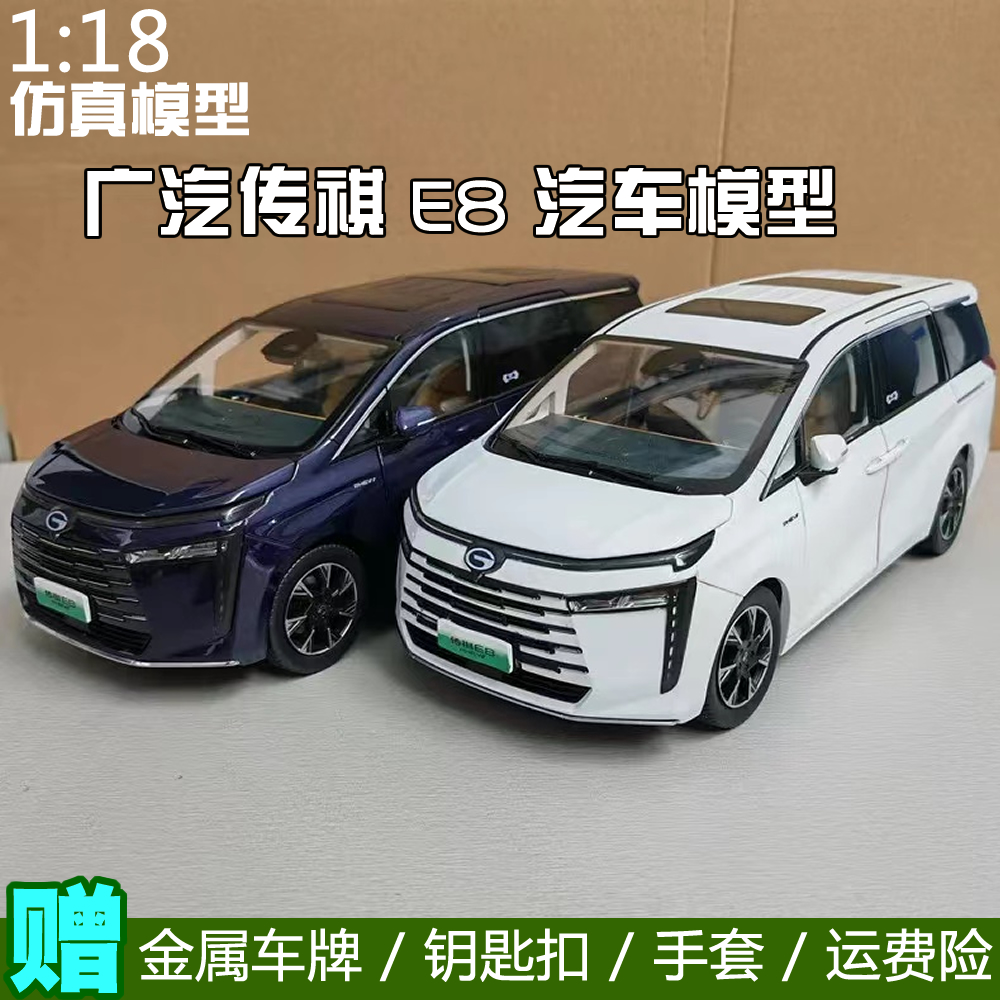 原厂广汽传祺1:18传祺E8模型Trumpchi插电混动灯光版合金汽车模型