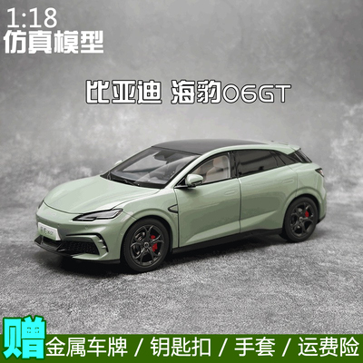 原厂118比亚迪海豹06GT车模