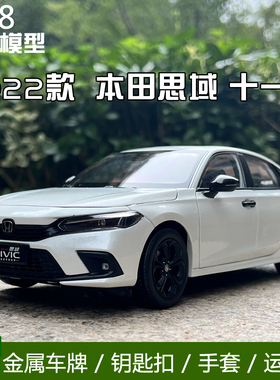 原厂1:18 2022款本田思域第十一代HONDA CIVIC新思域汽车模型车模