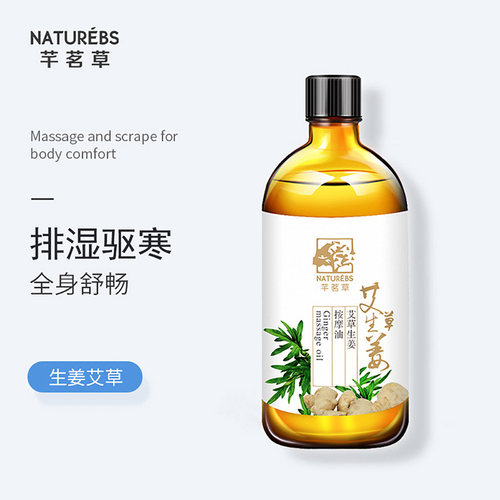 艾草生姜按摩精油全身通经络推背