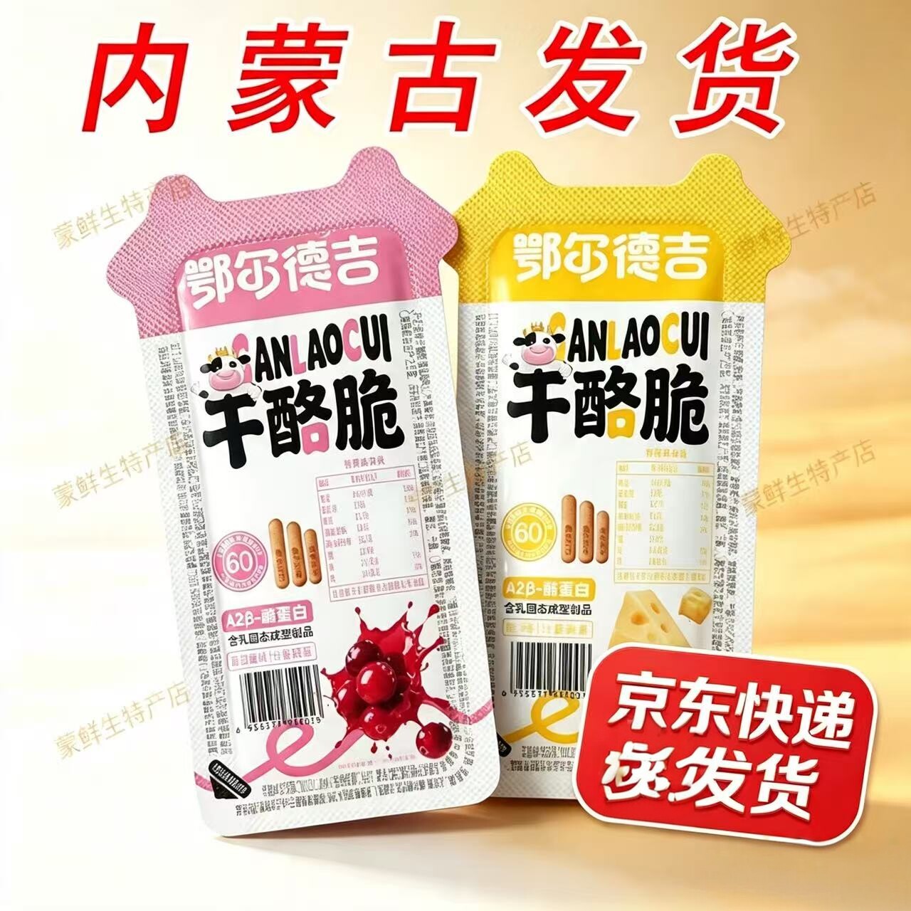 鄂尔德吉A2&beta;-酪蛋白干酪脆内蒙古奶片原味蔓越莓味散称零食现货