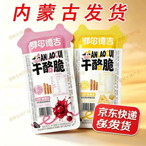 鄂尔德吉A2β酪蛋白干酪脆奶酪干