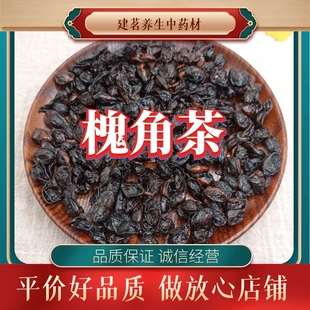 槐角茶500g天然野生九蒸九晒槐角制槐米豆茶槐实子炒槐角泡水槐豆