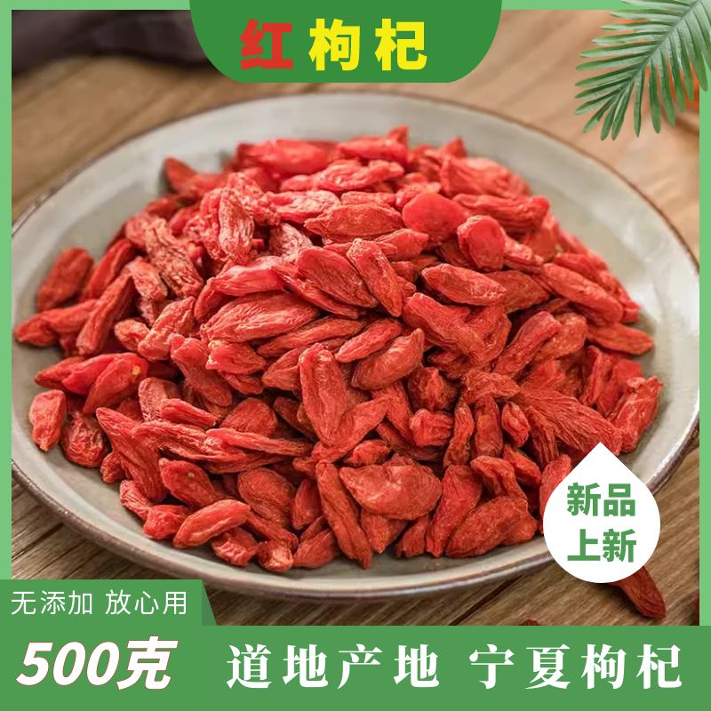 宁夏枸杞正品特级头茬纯天然红枸杞子干免洗泡水泡茶新货正宗无硫