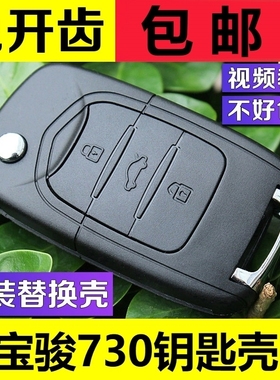 适用宝骏730钥匙壳310360 530560 510汽车适用装遥控器改装锁匙