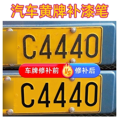 车牌补漆笔汽车牌照掉漆修复补漆蓝色白黑黄划痕修补漆反光适用漆