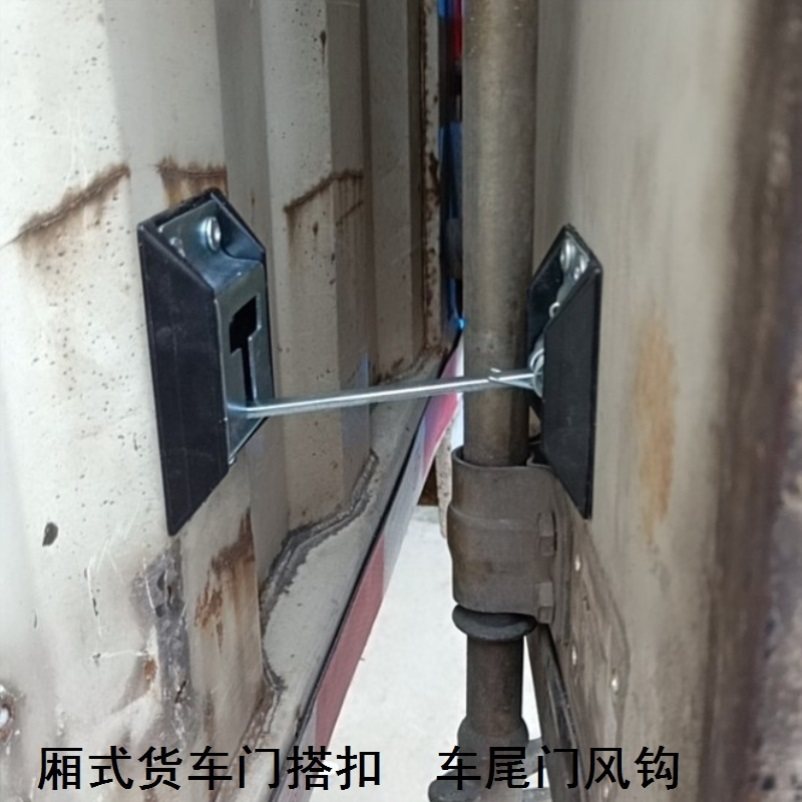 江淮厢式货车门搭钩汽车车厢挂钩风钩箱货后门配件尾门风勾车厢锁图片