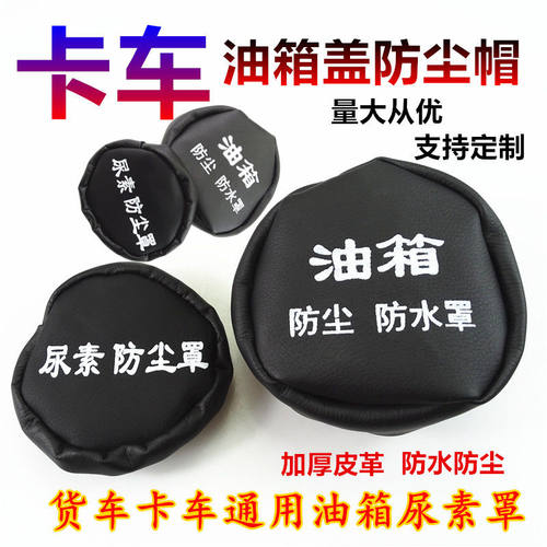 格尔发K3X K5L K3L A5W 货车油箱锁防尘套卡车油箱帽子尿素盖防