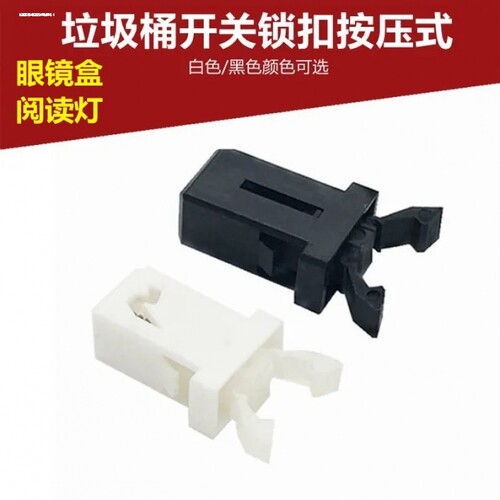 适配垃圾桶电视cd门锁自锁按压式微型小开关弹簧锁汽车眼镜盒卡扣