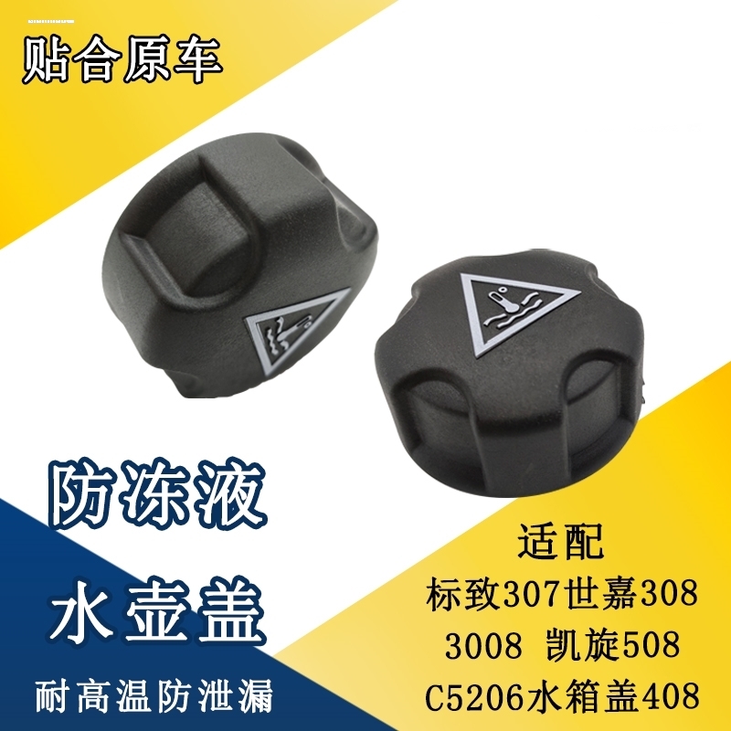 适配标致雪铁龙DS 307 206 DS5 3008 408 508 C4L副水壶盖 水箱盖