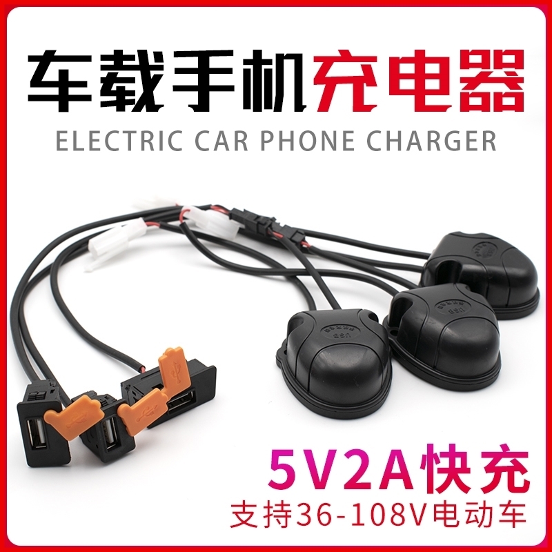 电动车车载充电器电摩USB手机充电器摩托车12V-108V5伏2A -3A快充