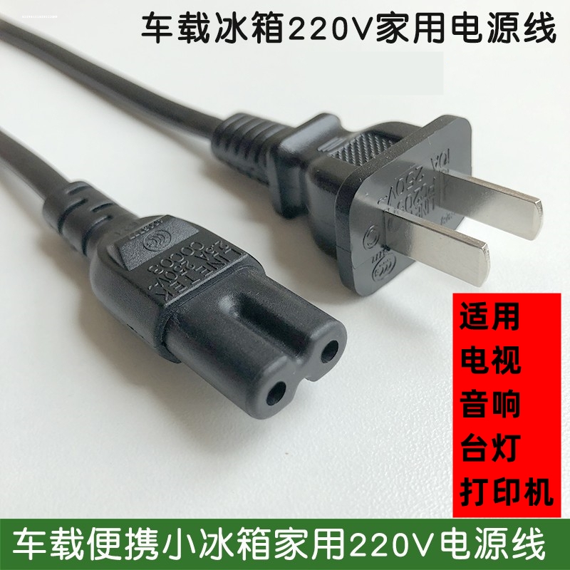 车载冰箱电源线家用插头8字尾口2芯两孔220V便携迷你小冰箱充电线
