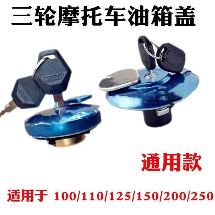 适用福田五星三轮车摩托车110 150 175 200 油箱盖 电门锁 套锁