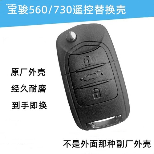 宝骏730钥匙壳310 360 510 560汽车遥控器配对适用钥匙壳改装替换