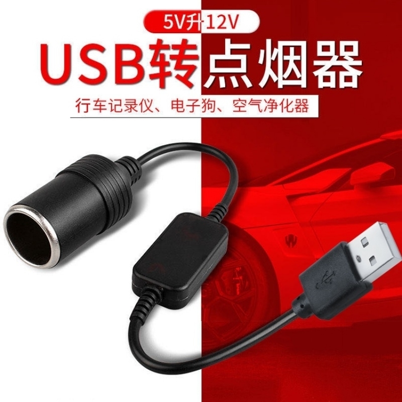 汽车车载usb口转点烟器母座接口接头母头线转换插头5V转12V记录仪