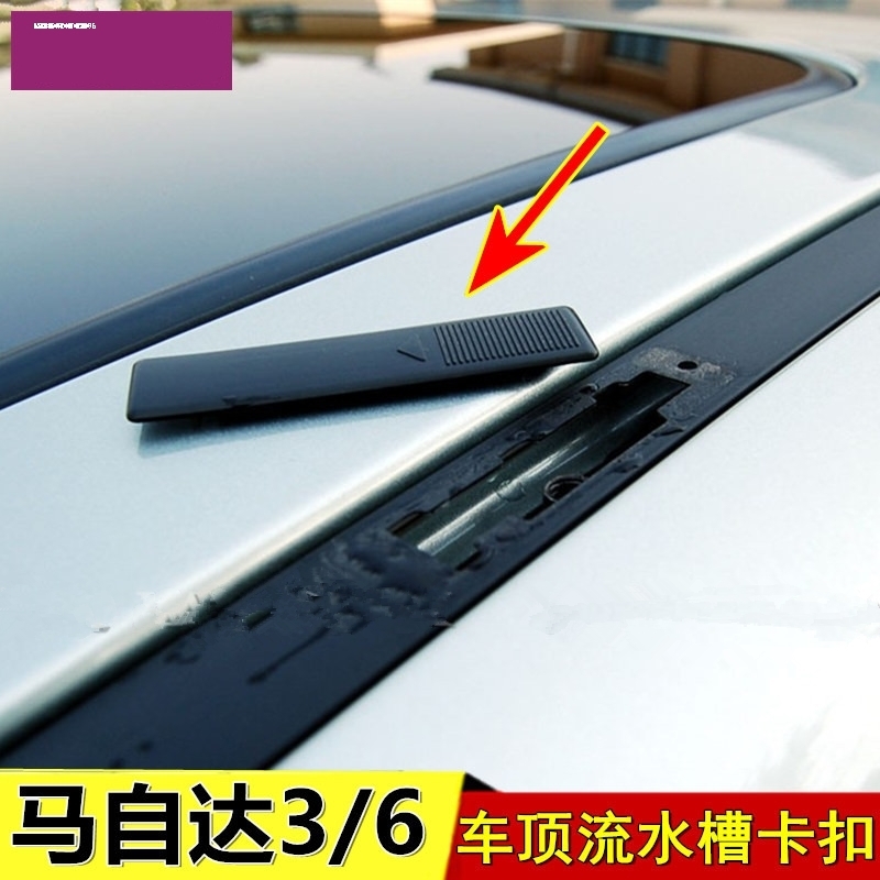 适配马六车顶流水条卡扣奔腾B70B50马自达5槽M6M3马6轿跑装饰堵盖