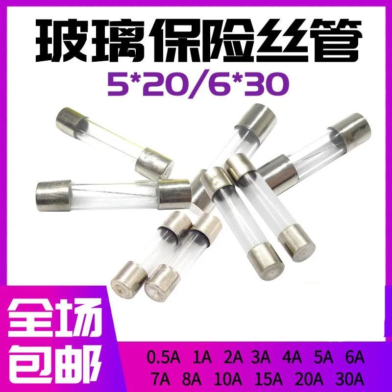 玻璃保险丝管 6*30 5*20MM 0.5A~30A 混装包 家电汽车点烟器维修