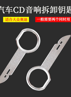 适用奥迪A4L A3 Q3 Q5 A1音响钥匙拆卸工具 汽车CD DVD主机拆装