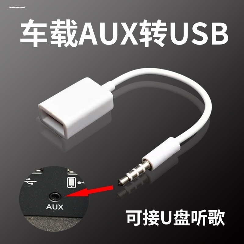 aux转usb转换线 usb母转耳机插头公3.5mm音频公头转usb母头转接线