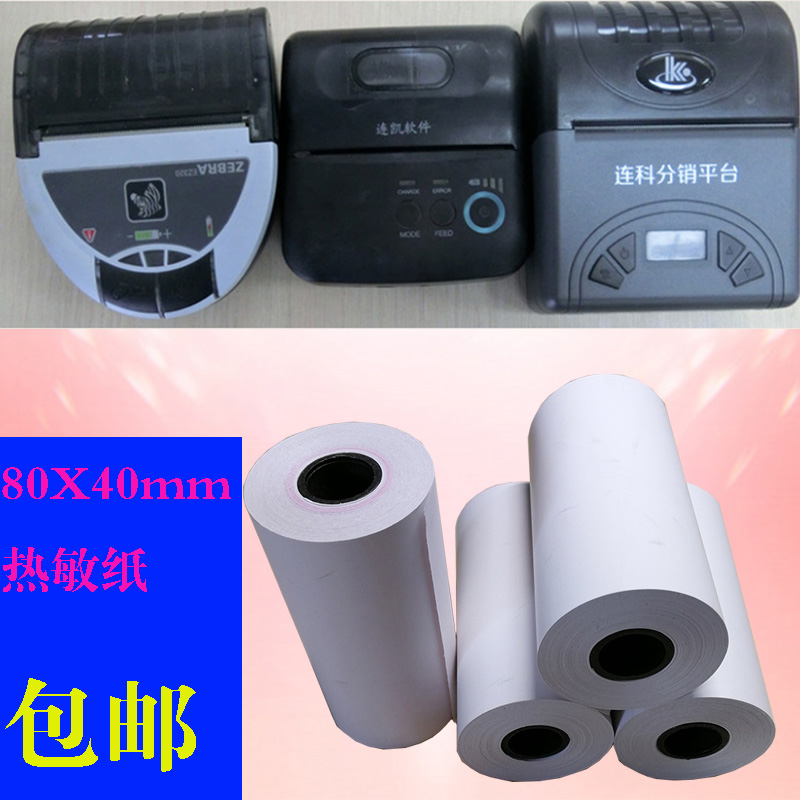 连科8公分蓝牙打印机纸80X40磅单手持80mm B11连凯管家婆打印纸