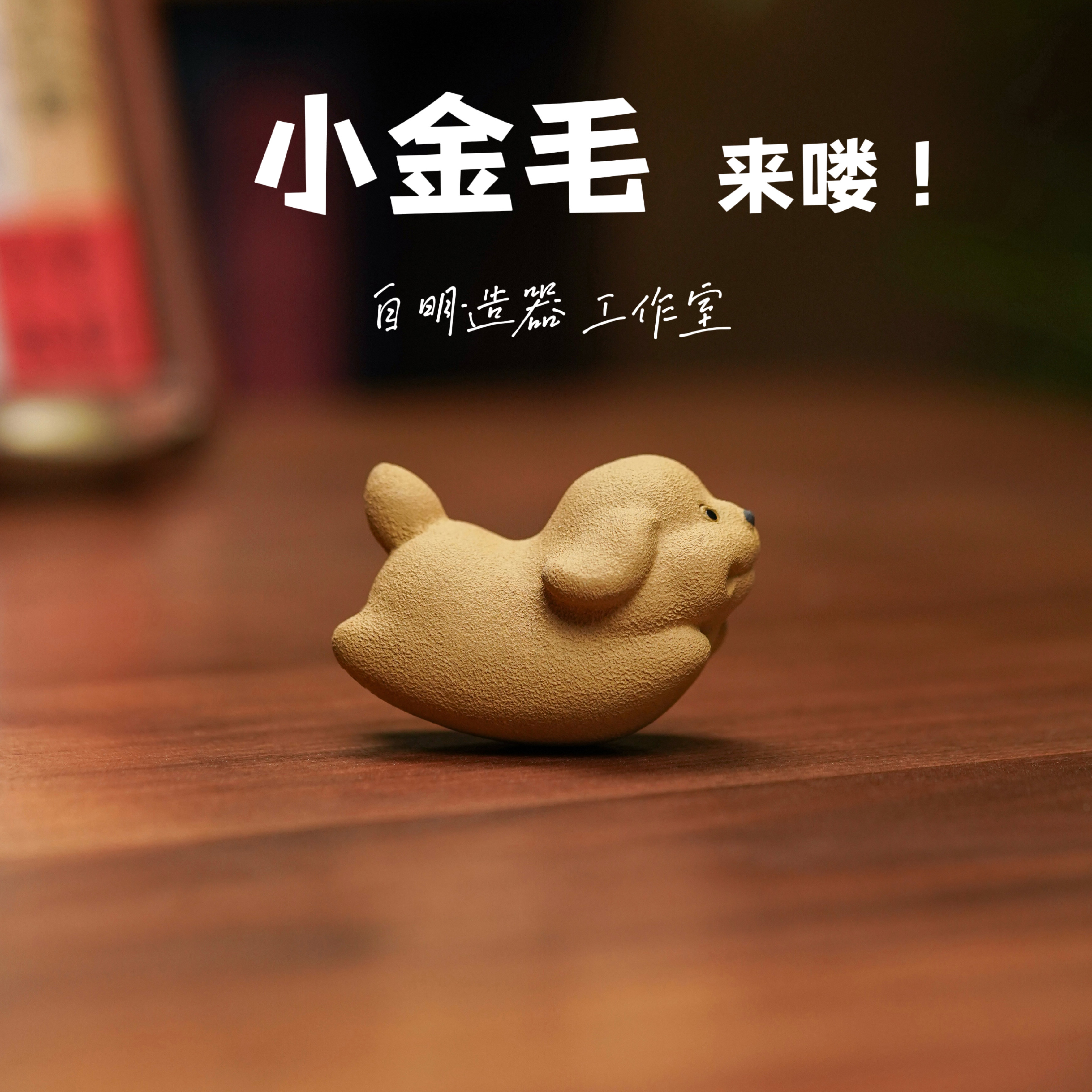 小金毛正版原创爆款紫砂小柴犬茶宠自明陶瓷手作桌面摆件茶玩可养,餐饮具,茶宠摆件,淘宝优惠券,粉丝福利购,淘宝优惠卷
