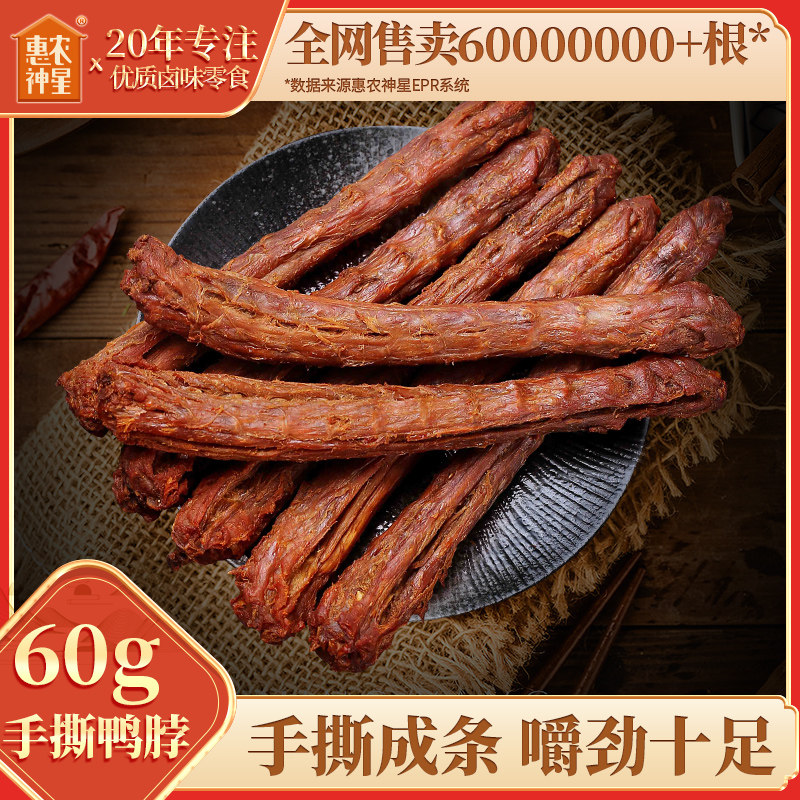惠农神星风干手撕鸭脖60g整根氮气锁鲜香辣卤味网红休闲零食解馋