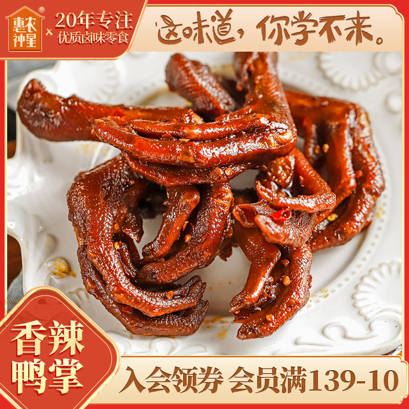 惠农神星香辣鸭掌麻辣卤味鸭爪休闲即食零食小吃熟食真空独立包装