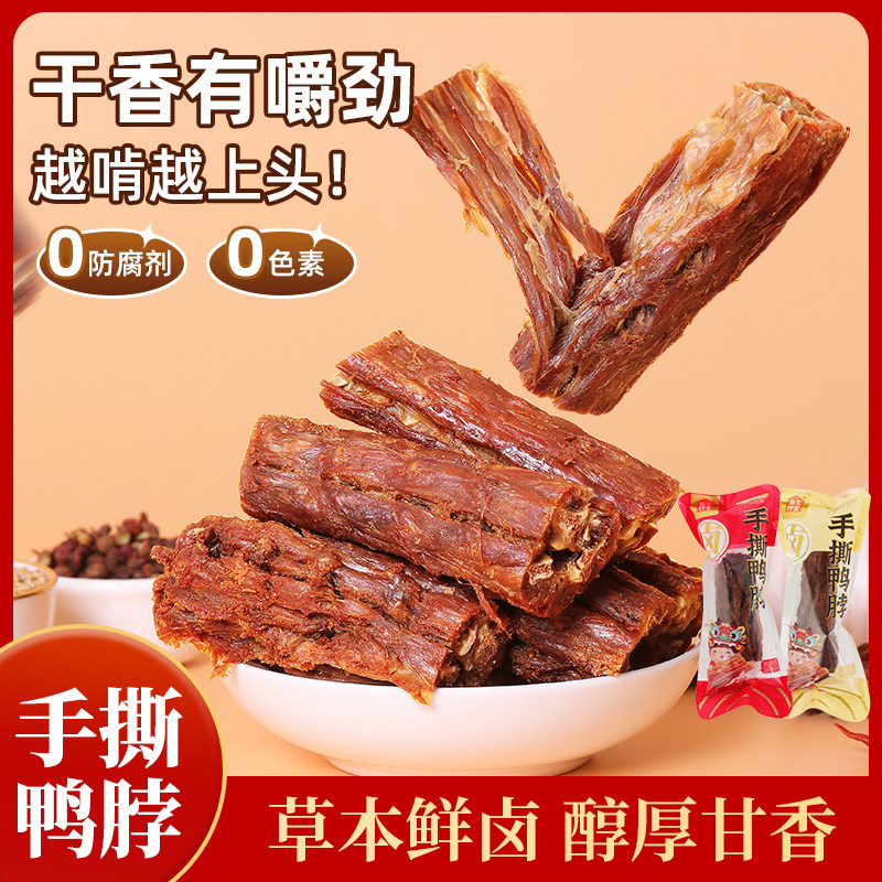 惠农神星风干手撕鸭脖氮气锁鲜卤味零食小吃网红休闲追剧夜宵年货,零食/坚果/特产,鸭肉零食,淘宝优惠券,粉丝福利购,淘宝优惠卷