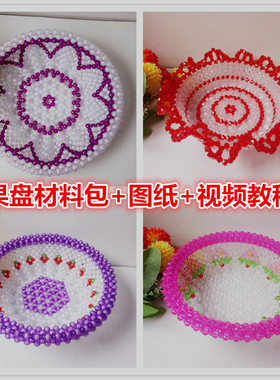 DIY编织手工串珠樱桃荷花仙桃圆花边果盘材料包散珠子家居摆件