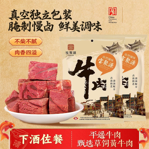 山西特产宝聚源150g平遥牛肉原味味大块包装开袋即食方便美味