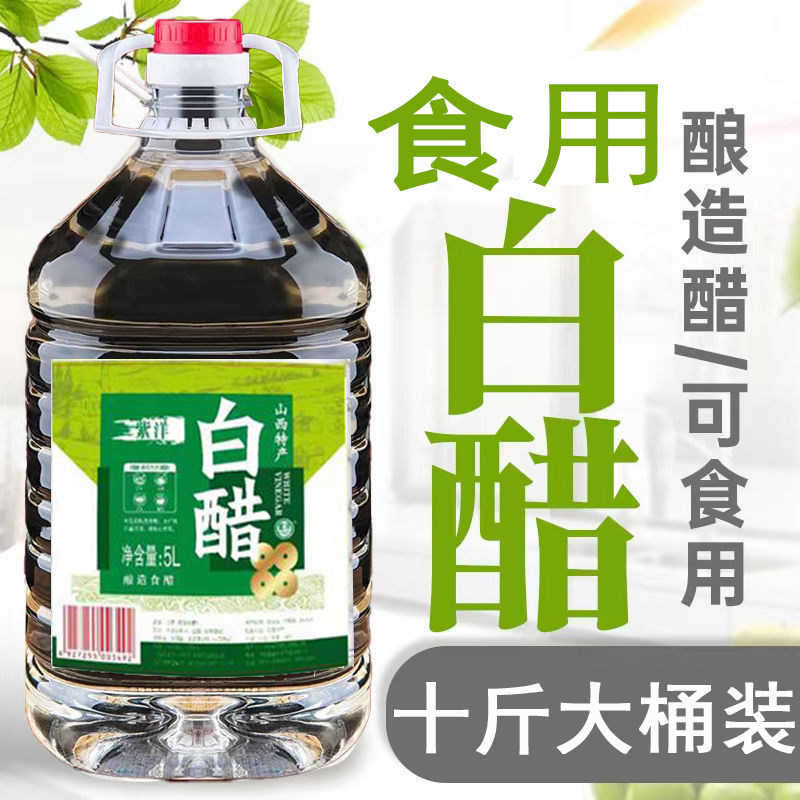 山西特产白醋10斤泡脚洗脸美白醋/醋制品/果醋