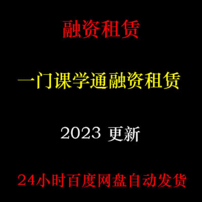 融资租赁业务流程实操视频融资租赁实务培训尽职调查租后管理