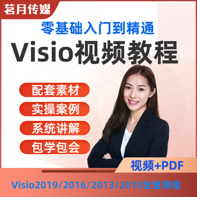 Visio视频教程教学2019/2016/2013/2010流程组织结构图制作课程