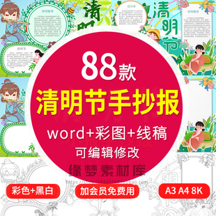 清明节小报手抄报模板学生清明踏青追思缅怀先烈模版a3 a4 8K