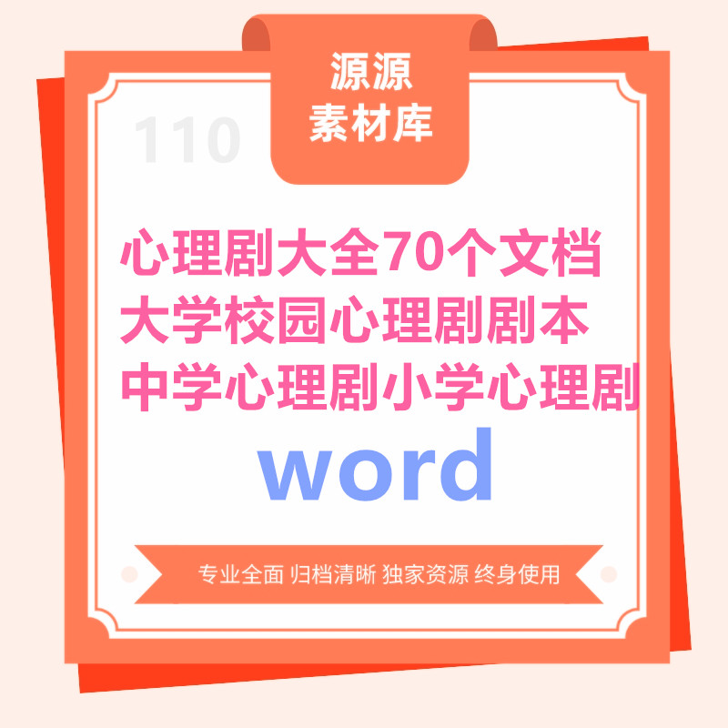 心理剧大全70个文档-大学校园心理剧剧本中学心理剧小学心理剧 商务/设计服务 设计素材/源文件 原图主图