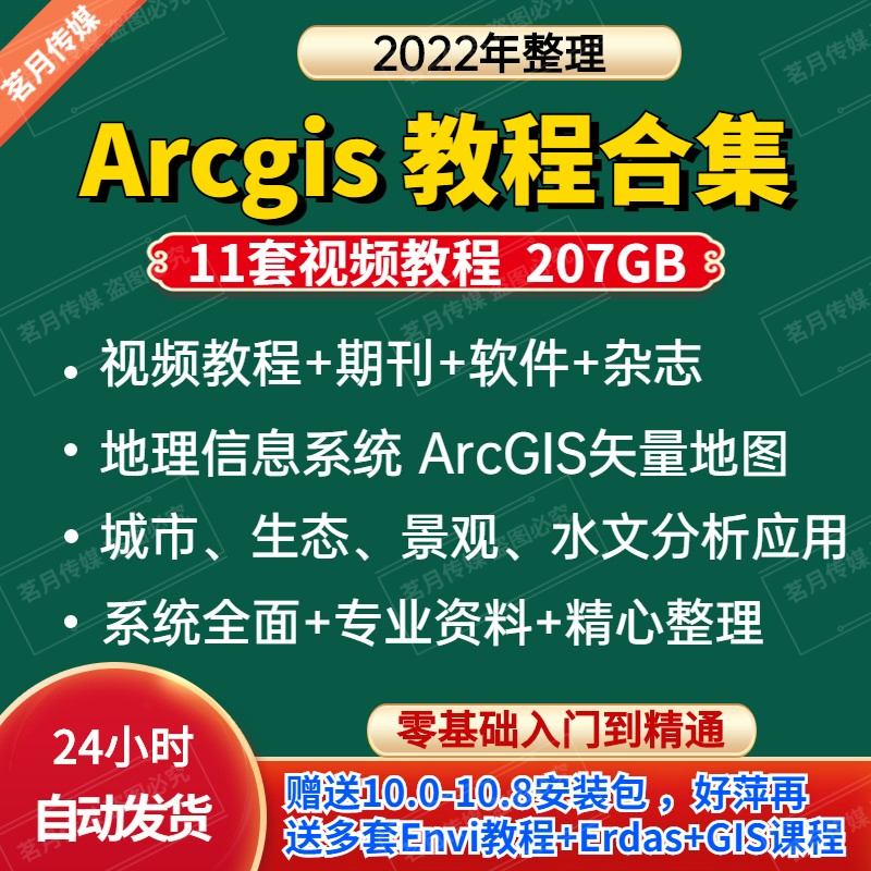 ArcGIS教程视频课程入门到精通+软件+送QGIS+Envi+Erdas教程-封面