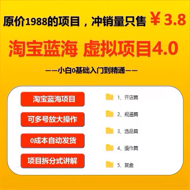 2023淘宝虚拟产品开店视频教程货源选品上架运营自动发货全套课程 商务/设计服务 设计素材/源文件 原图主图