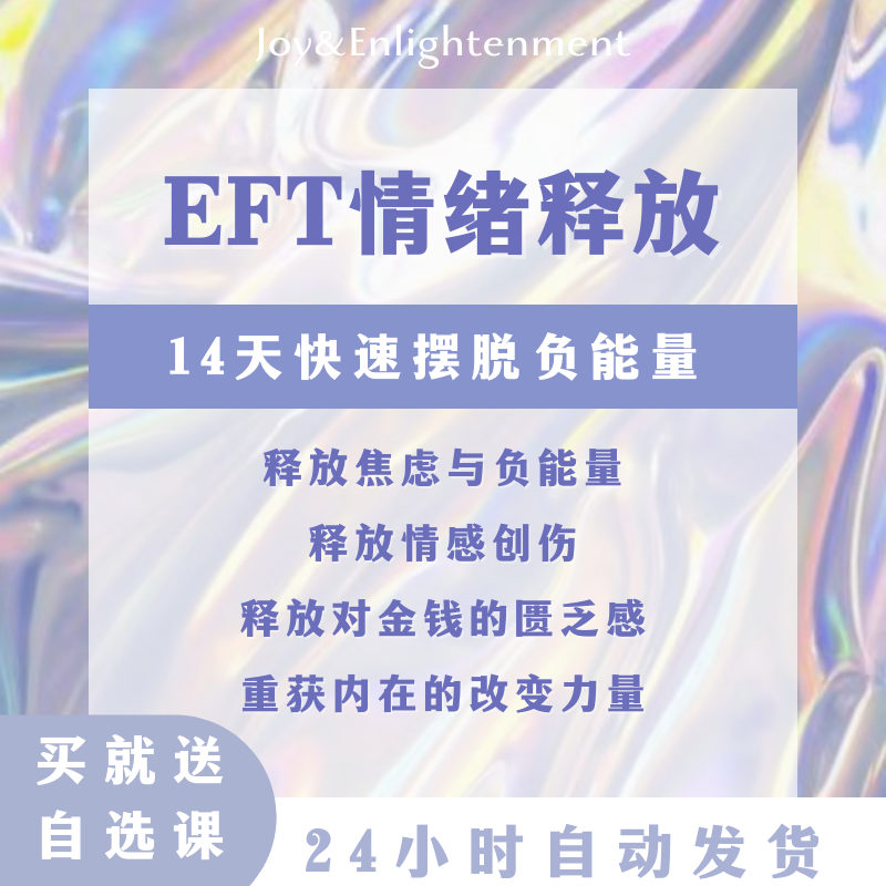 EFT情绪释放实操课清理负面情绪摆脱负能量焦虑放松减压视频教程-封面