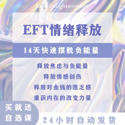 EFT情绪释放实操课清理负面情绪摆脱负能量焦虑放松减压视频教程