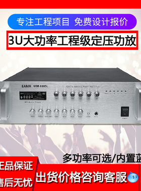EAMA明美USB-1000DL/1500DL定压广播功放800W-2000W【价格现谈】