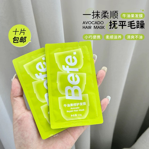 免蒸~10片~befe牛油果发膜 改善干枯毛躁 烫染修护保湿滋养