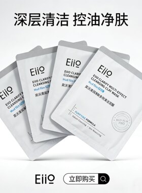 eiio奕沃清洁泥膜5g涂抹面膜