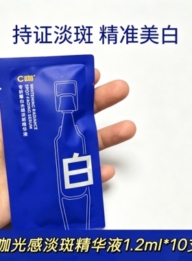 10支特惠~C咖次抛精华液小样1.2ml*10支 专研嫩白次抛精华正品