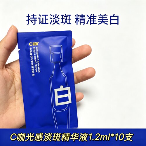 10支特惠~C咖次抛精华液小样1.2ml*10支 专研嫩白次抛精华正品