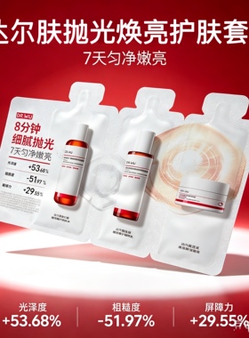 5条~达尔肤护肤小样套装 杏仁酸爽肤水+乳液+面霜 滋润保湿旅行装