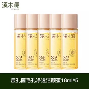 可卸妆~溪木源层孔菌洁颜蜜18ml*5瓶 控油油皮洗面奶小样旅行装