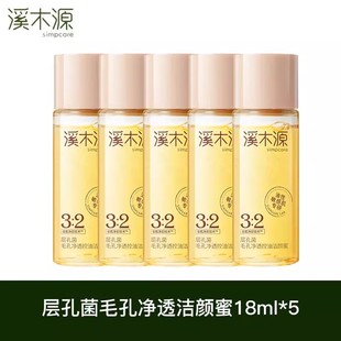 可卸妆~溪木源层孔菌洁颜蜜18ml*5瓶 控油油皮洗面奶小样旅行装