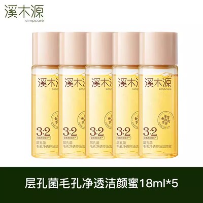 可卸妆~溪木源层孔菌洁颜蜜18ml*5瓶 控油油皮洗面奶小样旅行装